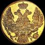 5 рублей 1842 года