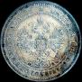 25 kopecks 1860 year