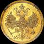 5 рублей 1861 года