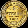 5 roubles 1863 year