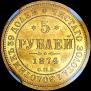 5 рублей 1874 года
