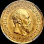 5 roubles 1890 year