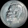 1 rouble 1912 year