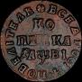1 kopeck 1712 year