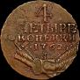 4 копейки 1762 года