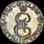 10 копеек 1787 года