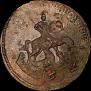 2 копейки 1793 года