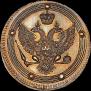 5 kopecks 1802 year
