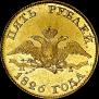 5 roubles 1826 year