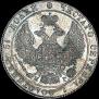 25 kopecks 1836 year