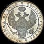 1 rouble 1837 year