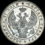 1 рубль 1842 года
