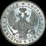 1 rouble 1843 year
