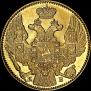5 рублей 1844 года