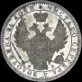 1 рубль 1856 года
