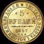 5 рублей 1857 года