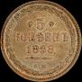 5 kopecks 1858 year