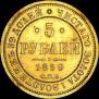 5 рублей 1859 года