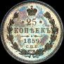 25 копеек 1859 года