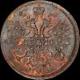 5 kopecks 1860 year