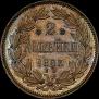 2 копейки 1863 года