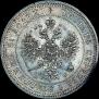 25 kopecks 1866 year