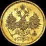 5 рублей 1870 года