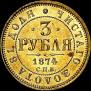 3 roubles 1874 year