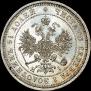25 kopecks 1874 year