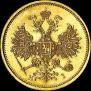 5 roubles 1877 year