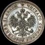 25 копеек 1881 года