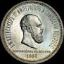 1 рубль 1883 года