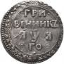 Гривенник 1701 года