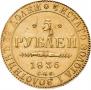 5 roubles 1836 year