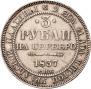 3 roubles 1837 year