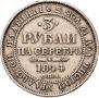 3 roubles 1844 year