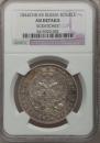1 rouble 1844 year