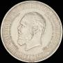 1 rouble 1912 year