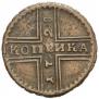 1 kopeck 1728 year