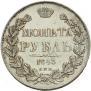1 рубль 1843 года