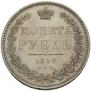 1 рубль 1852 года