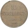 10 kopecks 1833 year