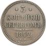 3 копейки 1842 года