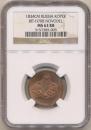 1 kopeck 1834 year