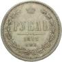1 рубль 1877 года