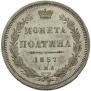 Полтина 1857 года
