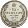25 копеек 1878 года