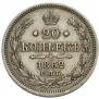 20 копеек 1862 года