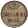 1 kopeck 1855 year