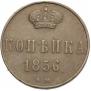 1 копейка 1856 года